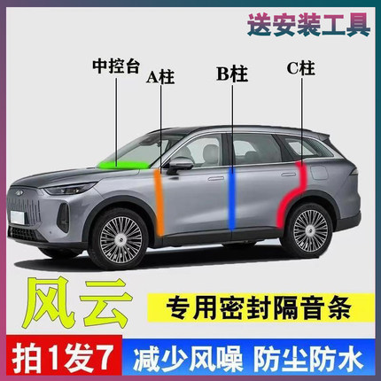 奇瑞风云T9/T8/T6/T10专用A8L汽车门ABC柱中控台密封条A9隔音胶条