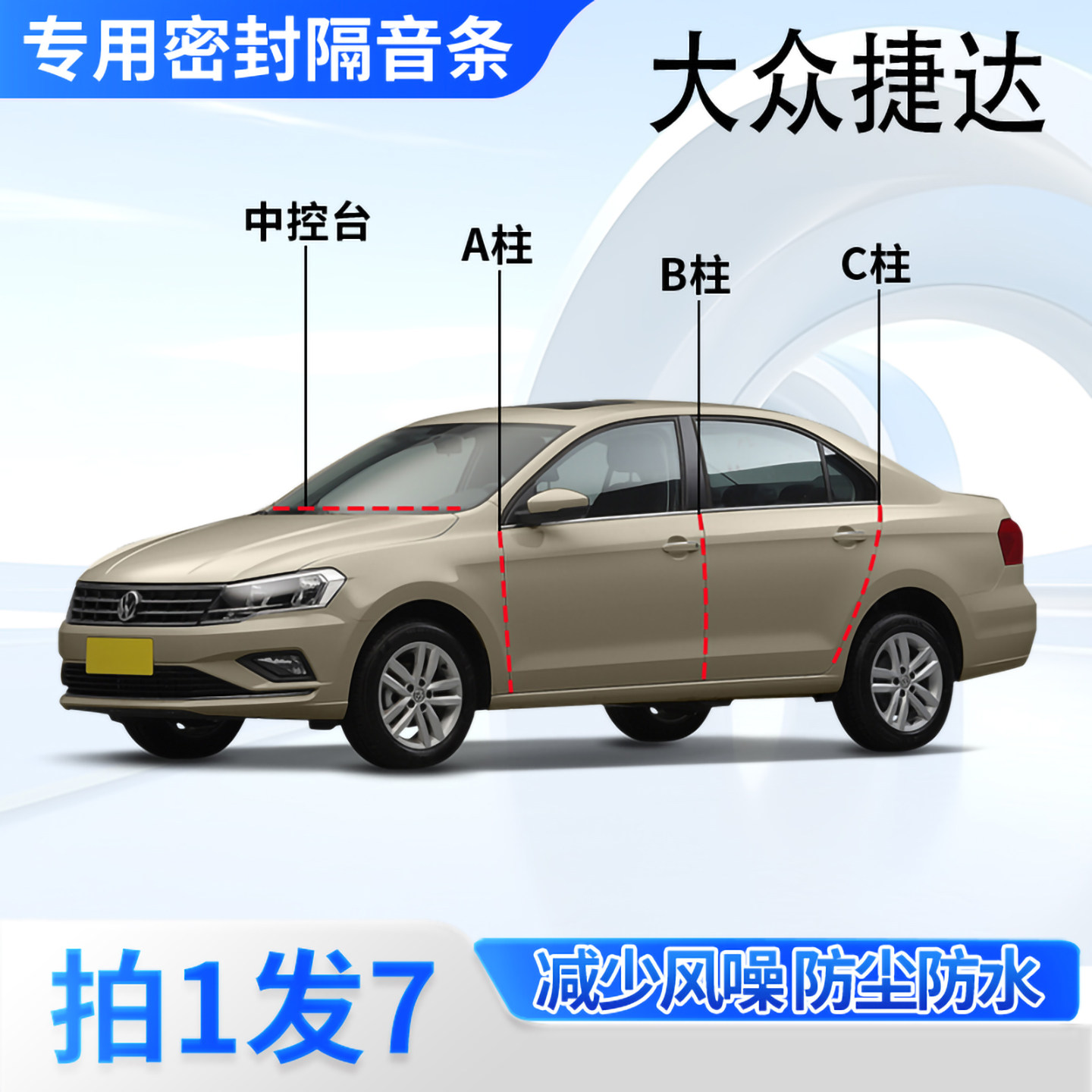 大众捷达专用汽车密封条隔音防尘