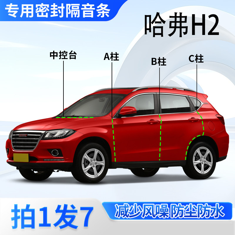 哈弗H2汽车专用密封胶条隔音条