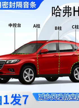 哈弗H2专用全汽车门A柱B柱C柱中控台密封条H2S隔音防尘防水胶条