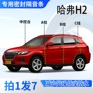 哈弗H2专用全汽车门A柱B柱C柱中控台密封条H2S隔音防尘防水胶条