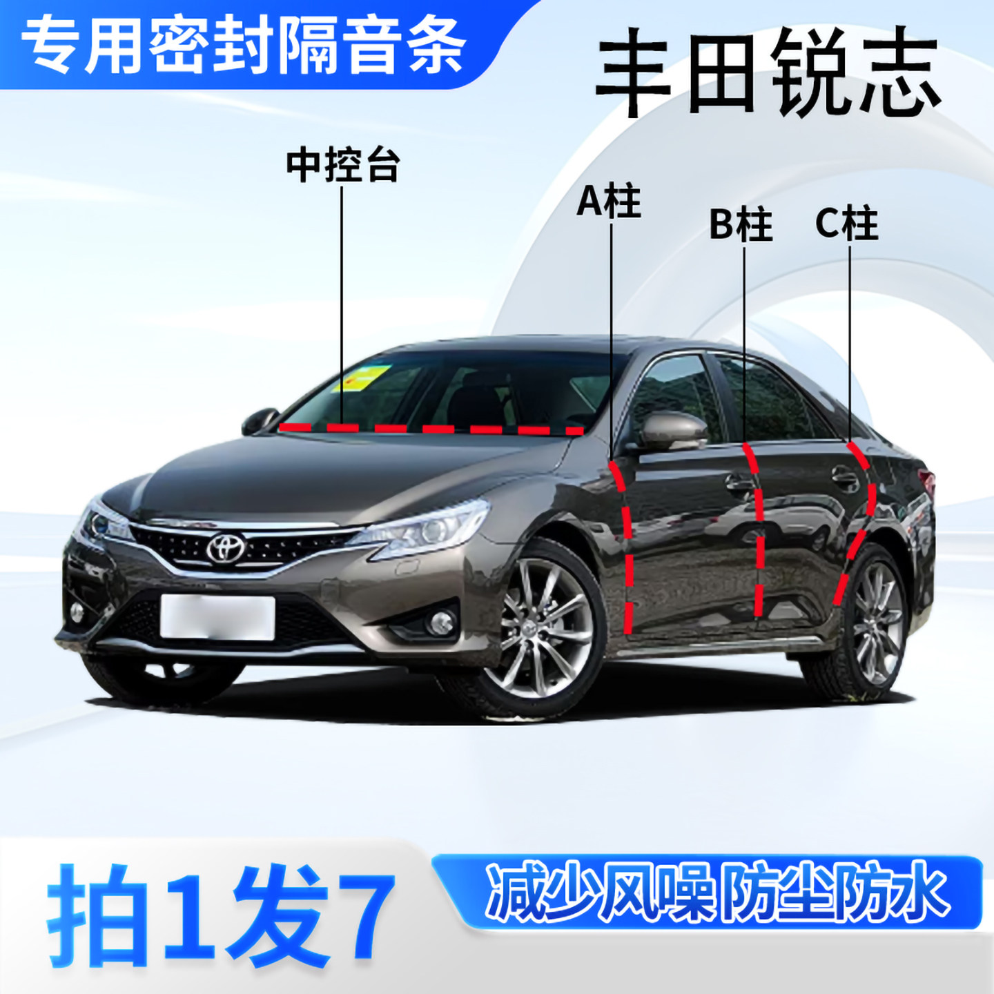 丰田锐志专用汽车密封条隔音防尘