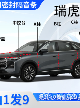 奇瑞瑞虎8专用密封胶条隔音条