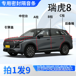 奇瑞瑞虎8 plus专用密封胶条全车ABC柱中控引擎盖后备箱隔音 pro