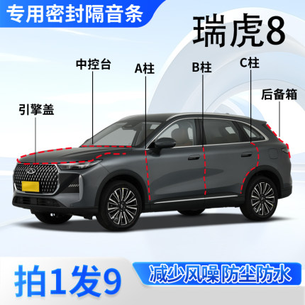 奇瑞瑞虎8/pro/plus专用密封胶条全车ABC柱中控引擎盖后备箱隔音