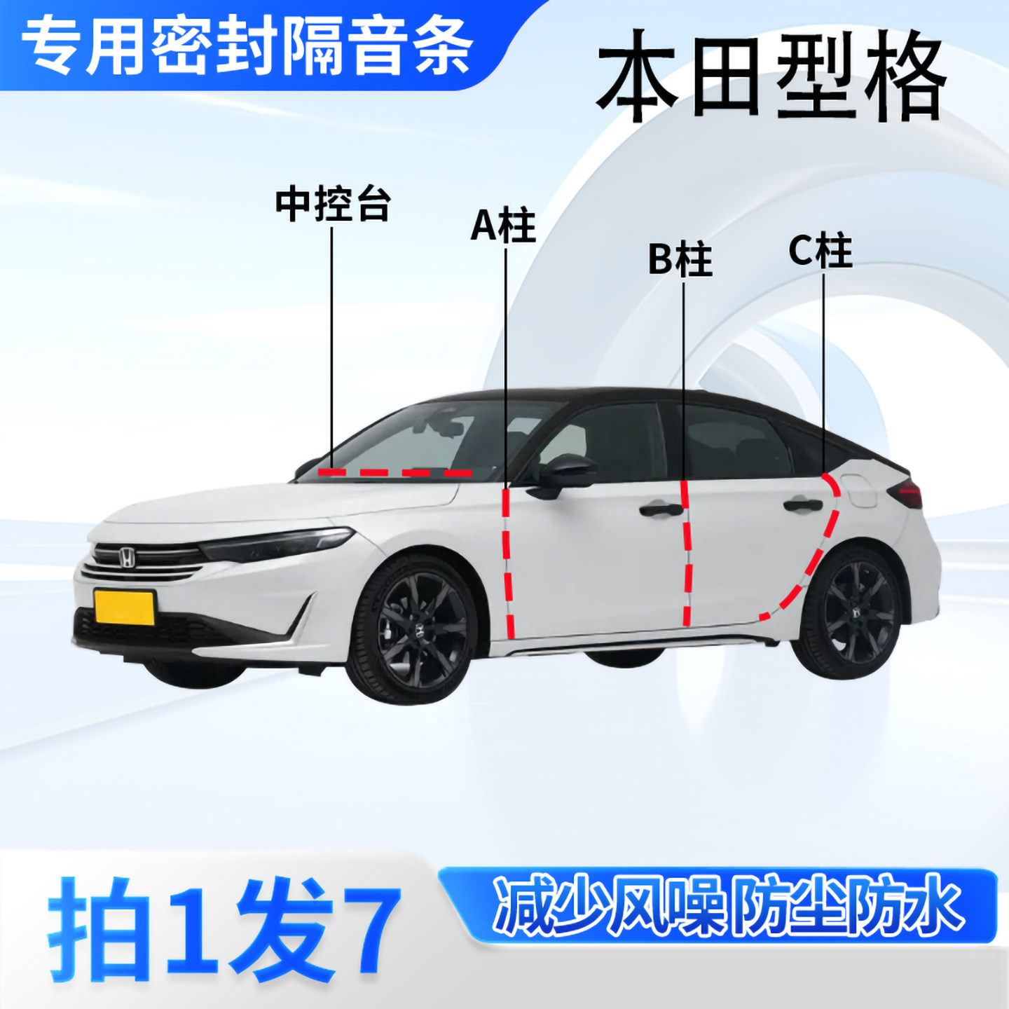 本田型格专用汽车密封条车门缝A柱B柱C柱中控台隔音防尘防水胶条