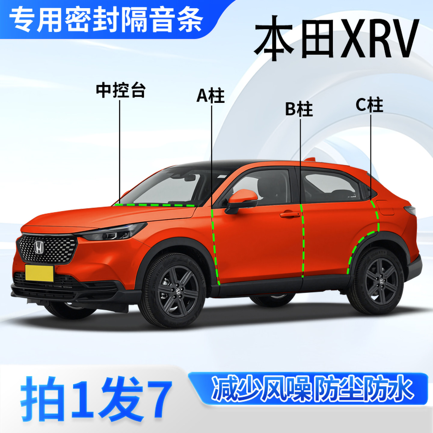 本田XRV专用汽车密封条隔音防尘