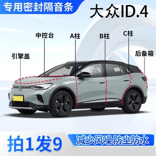 大众ID4汽车专用密封条全车门缝ABC柱中控台后备箱隔音防尘胶条