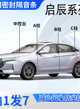 启辰D60/X6/大V/T60专用R30汽车门A柱B柱C柱中控台密封条隔音胶条