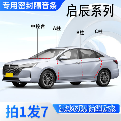 启辰汽车专用密封胶条隔音条