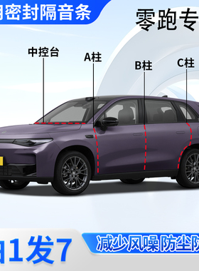 零跑C10/B10/C11/T03/C16专用汽车门A柱B柱C柱中控台隔音密封胶条