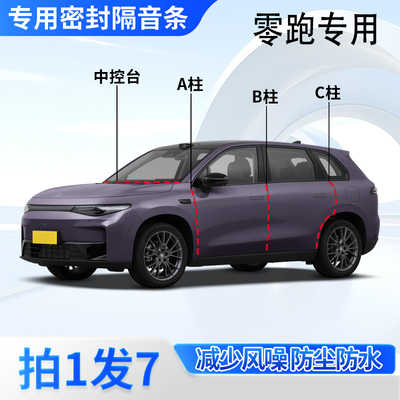 零跑汽车专用密封胶条隔音条
