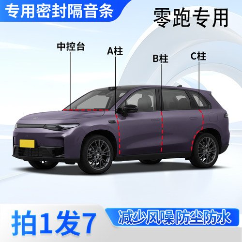 零跑汽车专用密封胶条隔音条