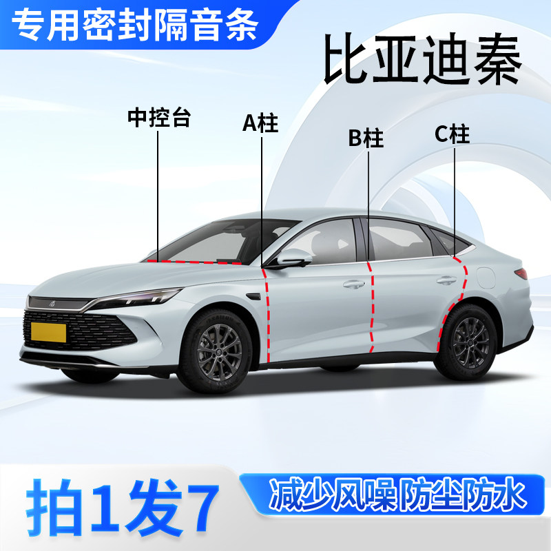 比亚迪秦/L/PlusDMi专用汽车门A柱B柱C柱中控仪表台密封胶条隔音