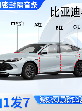 比亚迪秦/L/PlusDMi专用汽车门A柱B柱C柱中控仪表台密封胶条隔音