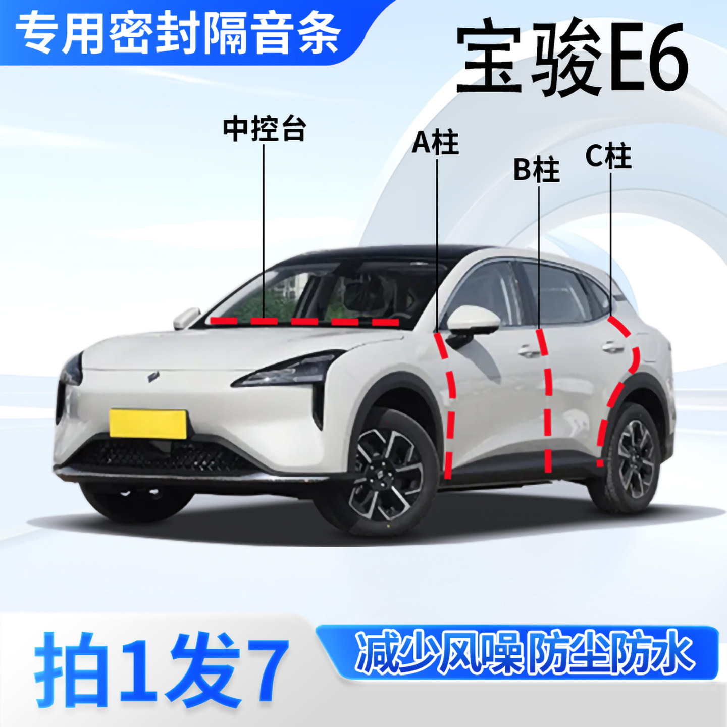 宝骏E6专用汽车密封条隔音防尘