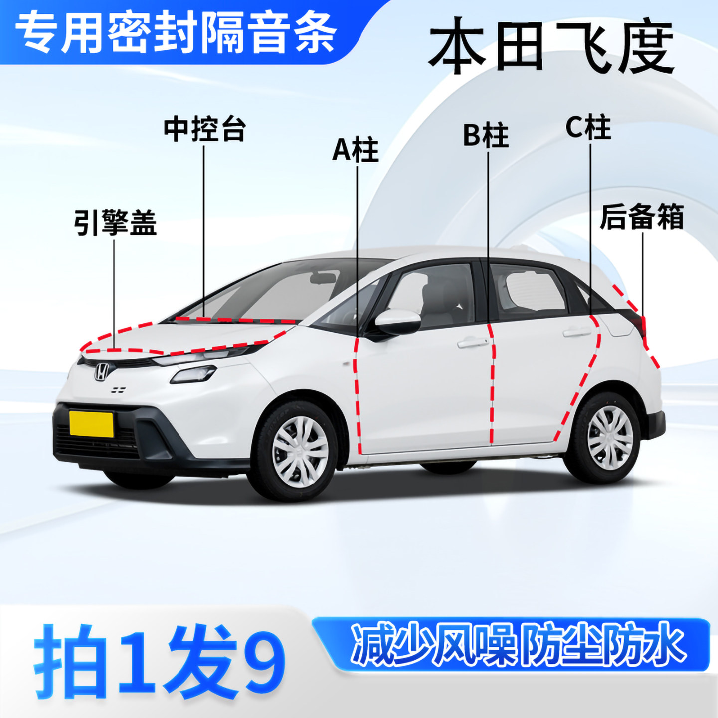 本田飞度汽车专用隔音防尘密封条