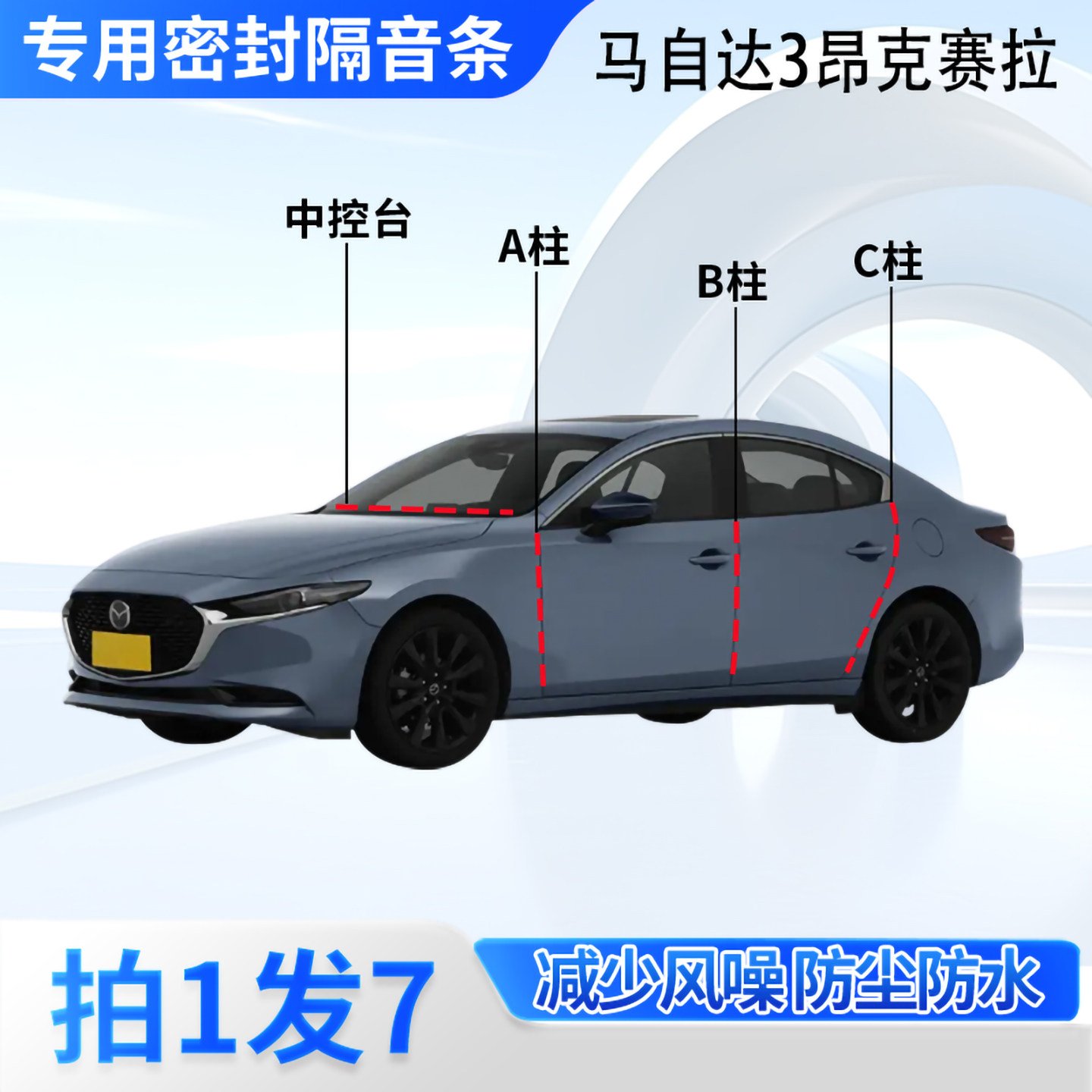 马自达3昂克赛拉汽车密封条隔音