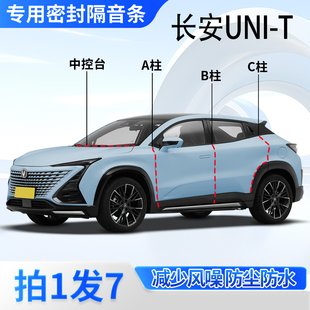 长安unit专用全车汽车门A柱B柱C柱中控台密封条防尘降噪隔音胶条