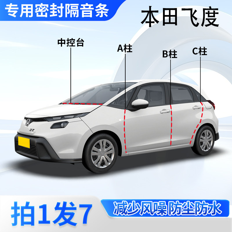 本田飞度汽车专用密封条隔音防尘