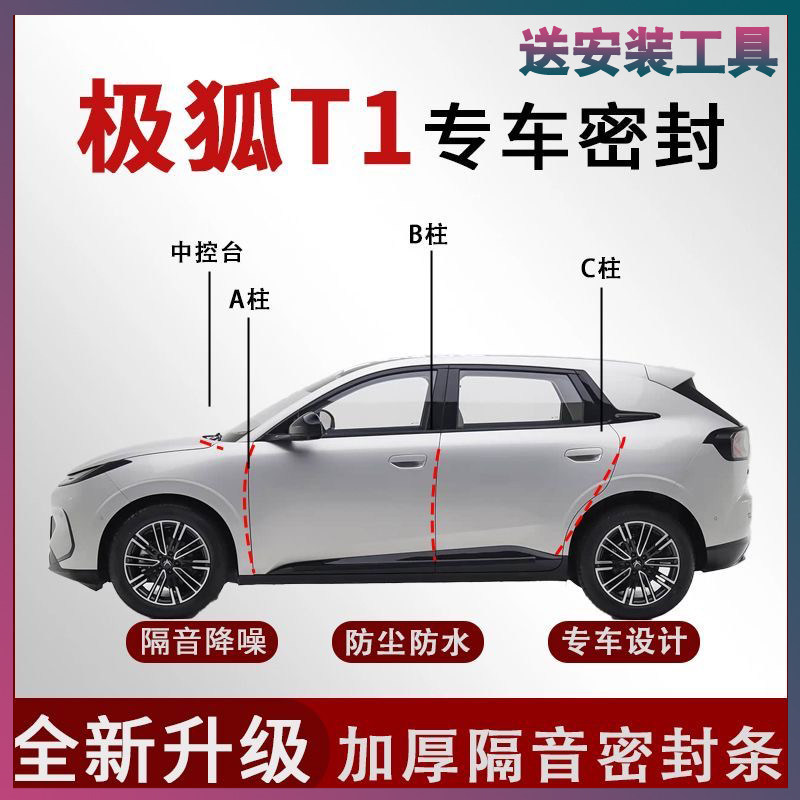 极狐T1专用密封胶条隔音条