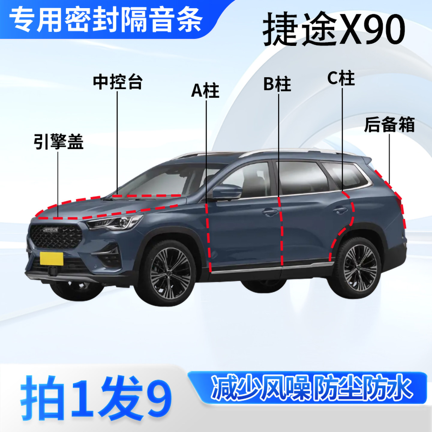 捷途X90专用汽车密封条隔音防尘