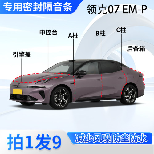 领克07EMP汽车密封条隔音防尘
