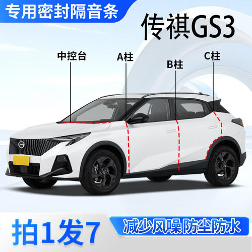 广汽传祺GS3专用密封胶条隔音条