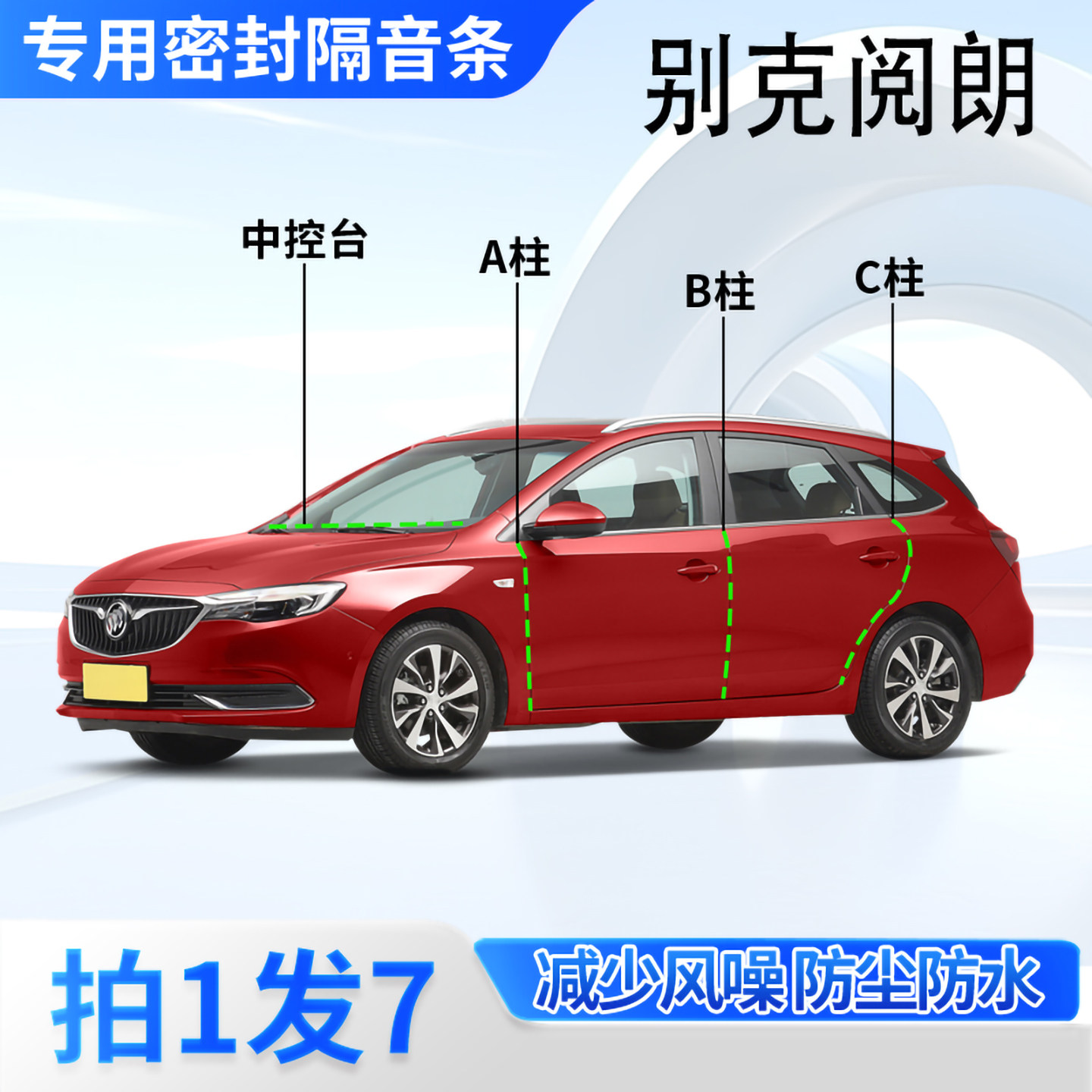 别克阅朗专用汽车密封条隔音防尘