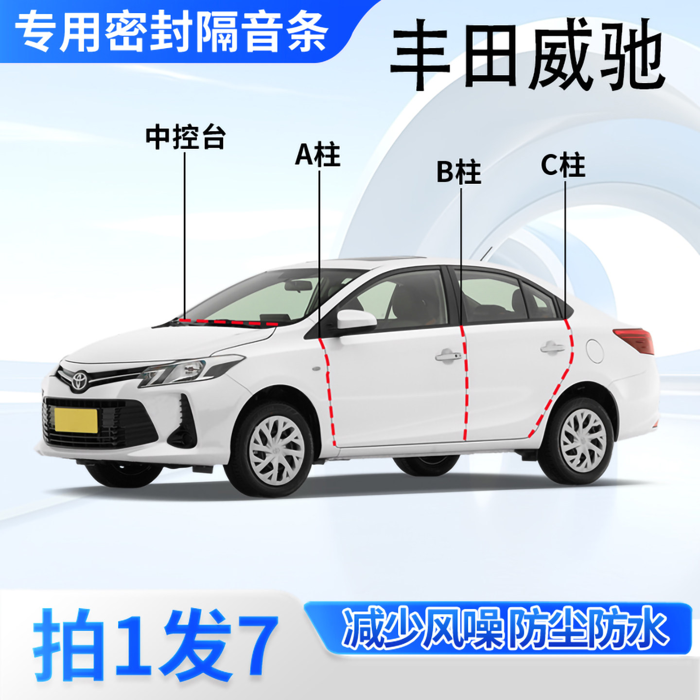 丰田威驰专用汽车密封条隔音防尘
