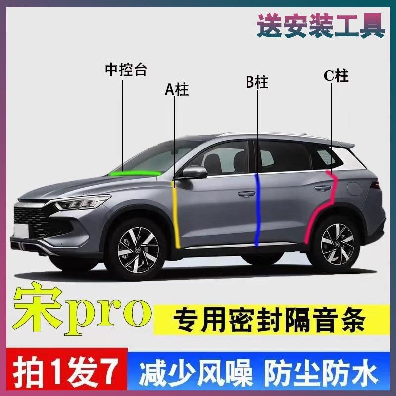 比亚迪宋pro/DMi专用全车门A柱B柱C柱中控台密封条燃油版隔音胶条,汽车用品/电子/清洗/改装,车用密封胶条,淘宝优惠券,粉丝福利购,淘宝优惠卷
