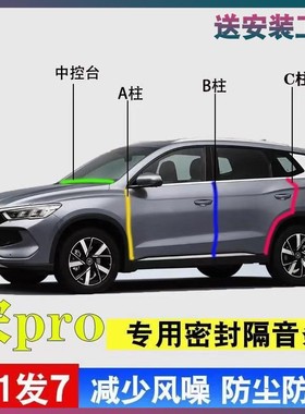 比亚迪宋pro/DMi专用全车门A柱B柱C柱中控台密封条燃油版隔音胶条