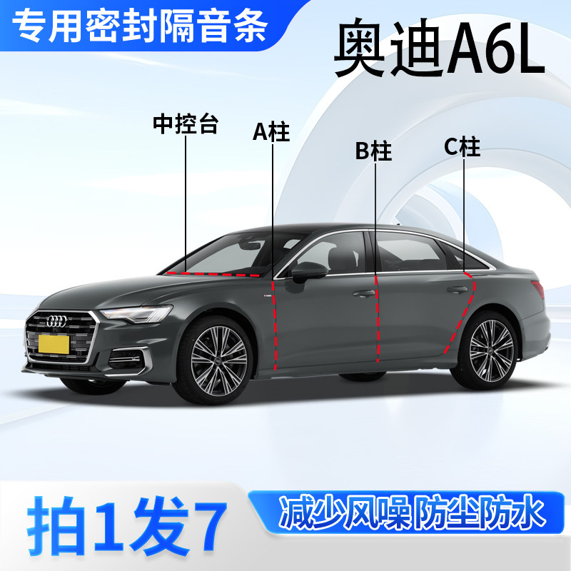 奥迪A6L汽车专用密封条车门缝A柱B柱C柱中控台全车隔音防尘胶条
