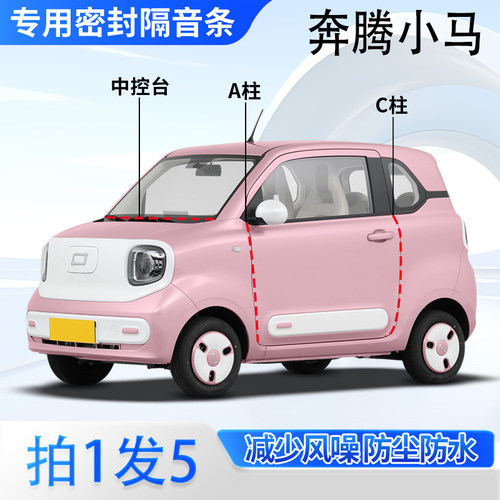 奔腾小马专用密封胶条隔音条