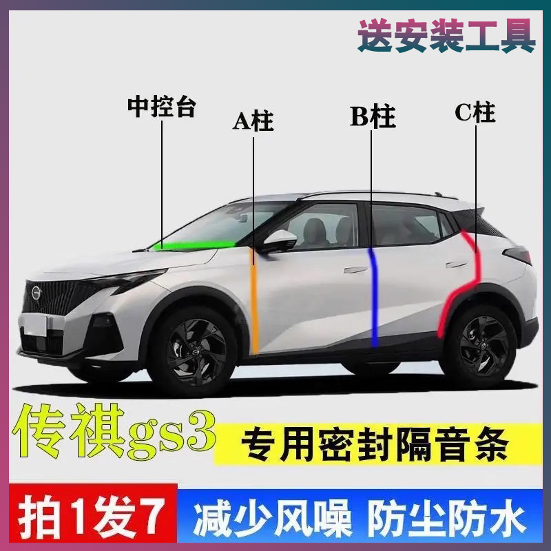 广汽传祺GS3专用密封胶条隔音条