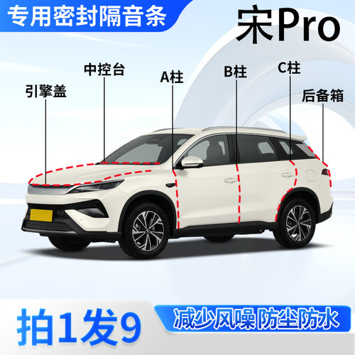 比亚迪宋Pro汽车密封条隔音防尘