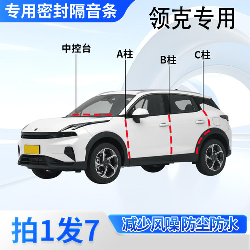领克全系汽车密封胶条隔音防尘