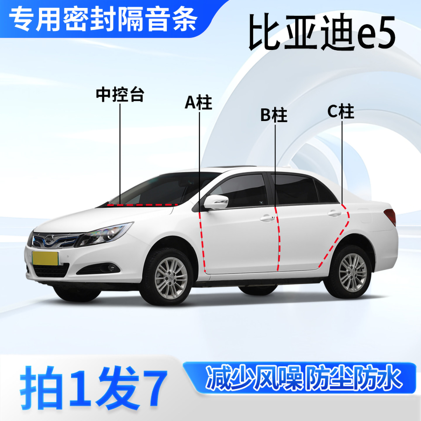 比亚迪e5专用汽车密封条隔音防尘