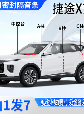 捷途X70/plus/pro专用密封条汽车门A柱B柱C柱CDM中控台M隔音L胶条