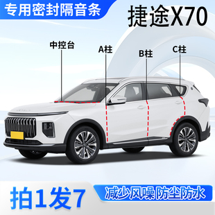 捷途X70 pro专用密封条汽车门A柱B柱C柱CDM中控台M隔音L胶条 plus