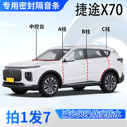 捷途X70汽车专用密封胶条隔音条
