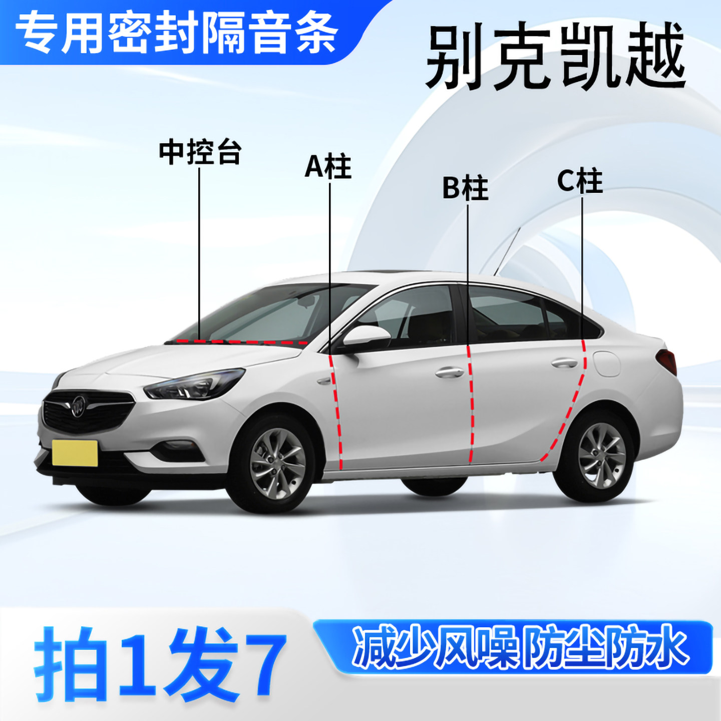 别克凯越专用汽车密封条隔音防尘