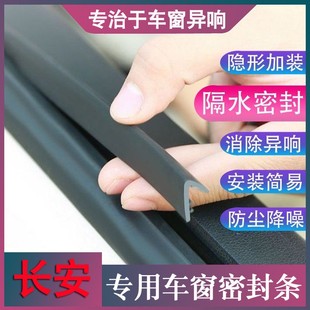 适用长安汽车车窗密封条汽车玻璃胶条缝隙卡条静音条防震动异响