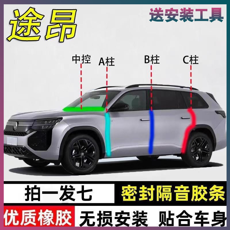 大众途昂专用密封胶条隔音条