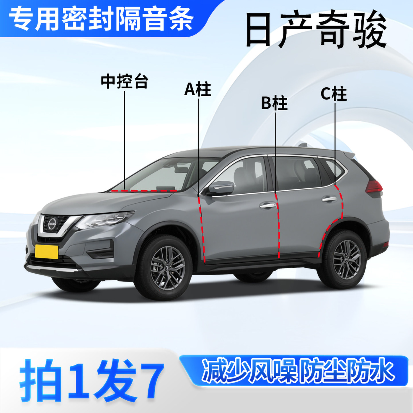 日产奇骏专用汽车密封条隔音防尘