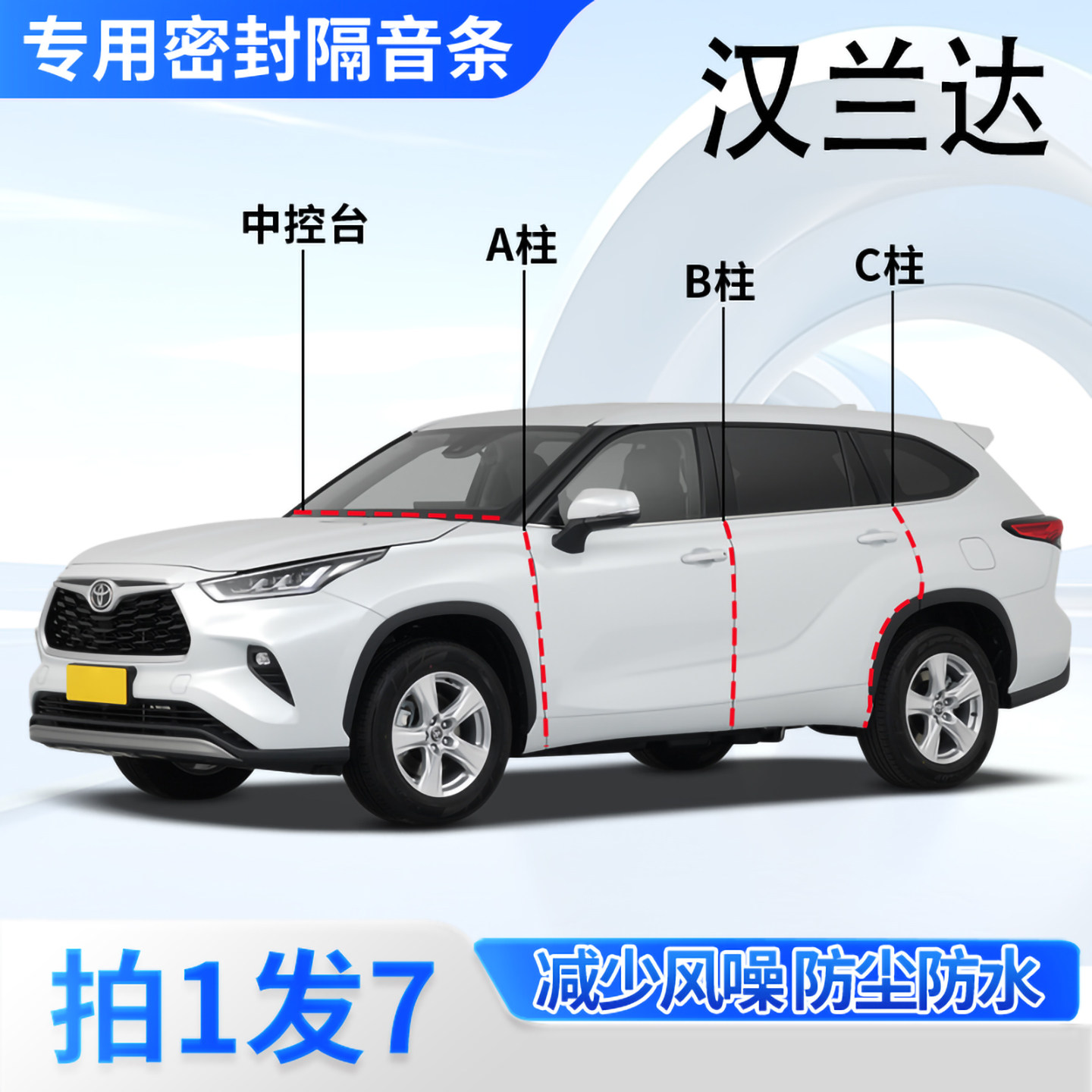 丰田汉兰达专用密封胶条隔音条
