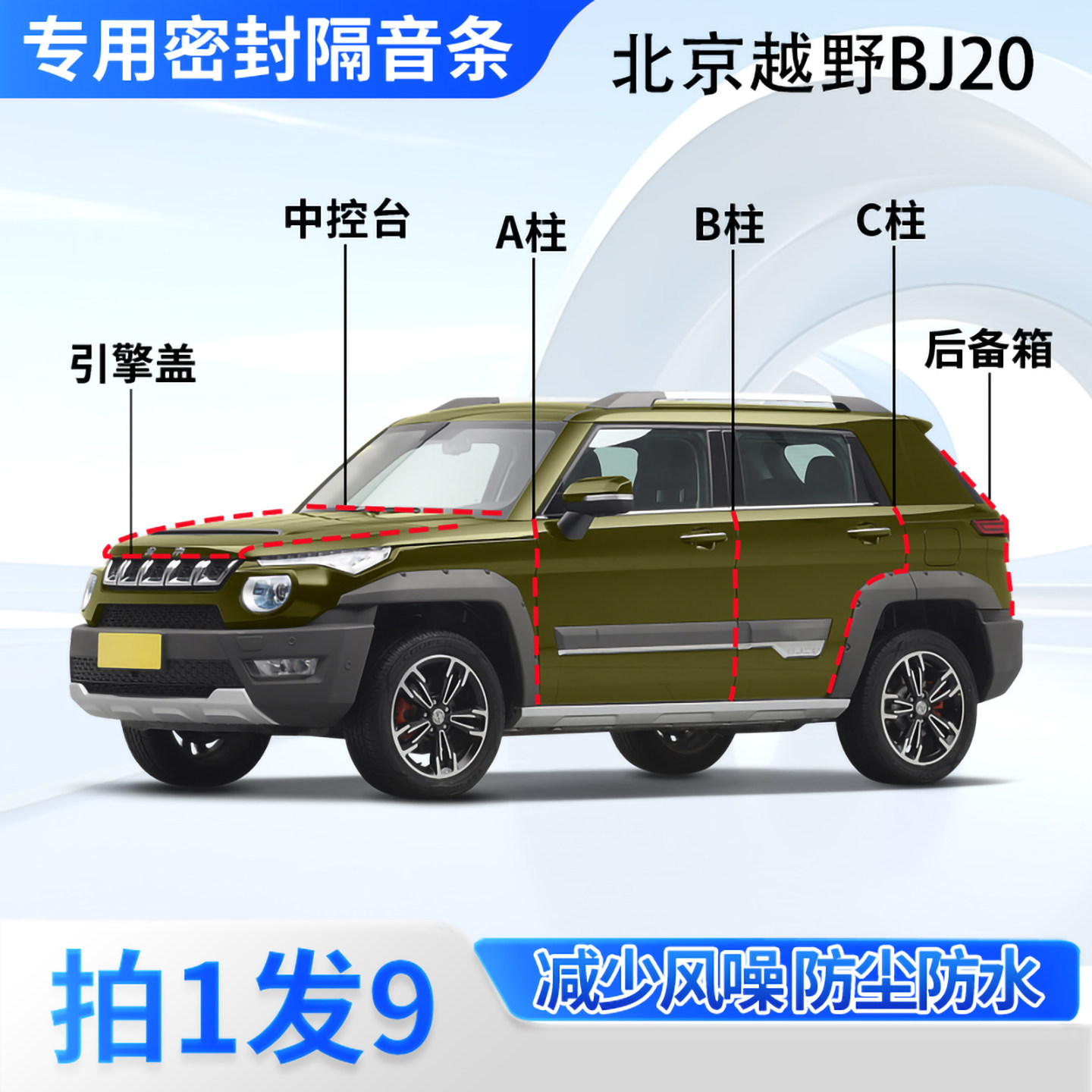 北京越野BJ20汽车密封条隔音防尘