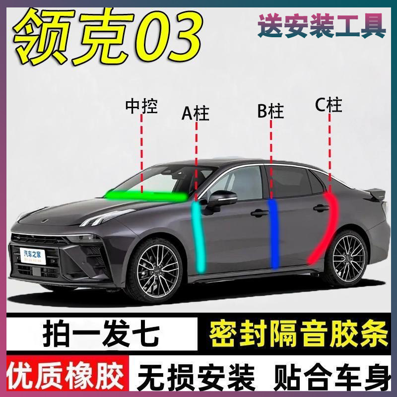 领克03专用汽车密封条隔音胶条
