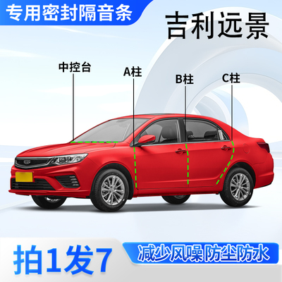 吉利远景专用密封胶条隔音条