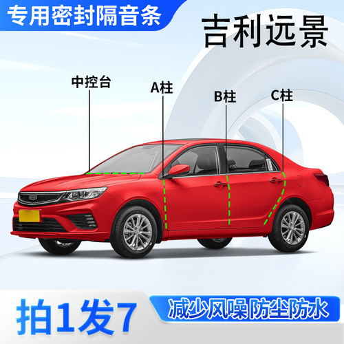 吉利远景专用密封胶条隔音条
